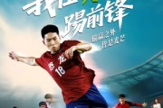短剧《重生，我在苏超踢前锋》70集短剧超清画质免费在线看