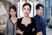 短剧《回国后,我让妹夫一家后悔莫及》30集短剧在线观看无广告