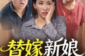 短剧《替嫁新娘是千金》35集短剧在线解锁一口气看完
