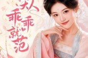 短剧《丞相大人乖乖就范》51集短剧全集免费在线追剧