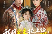 短剧《我将公主扶上位，自己坐稳太上凰》75集短剧在线解锁全集看