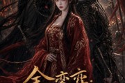 短剧《金銮弈：公主谋第二季》31集短剧1080P在线免费追