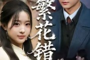 短剧《繁花错》60集短剧高清无删减版免费观看