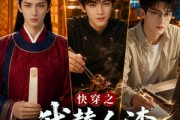 短剧《快穿之我替人渣走正途》75集短剧全集免费在线点播