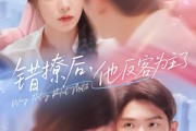 短剧《错撩后他反客为主了》72集短剧高清无删减在线免费看