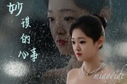 短剧《妙琪的心事》60集短剧高清流畅在线免费观看