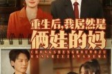 短剧《重生后我居然是俩娃的妈》80集短剧高清免费全集观看
