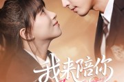 短剧《我来陪你》60集短剧无广告完整版在线观看
