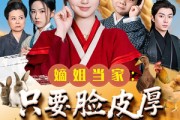 短剧《嫡姐当家只要脸皮厚顿顿都吃肉》89集短剧全集高清无删减版