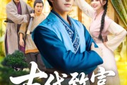 短剧《古代致富，从一介白丁开始》80集短剧高清无删减版免费观看