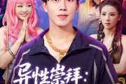 短剧《异性崇拜我的幸运密码》80集短剧手机高清版在线观