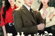 短剧《云梦县首富》94集短剧在线解锁全集看个够