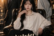 短剧《宝宝姐，别再装无辜了》41集短剧超清画质在线观看无阻