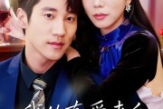 短剧《我的真爱来自契约婚姻》55集短剧超清流畅全集观看