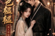 短剧《春色韫韫，美人替嫁祁王》91集短剧超清画质在线看