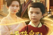 短剧《天降皇孙，六岁崽崽整顿朝纲》83集短剧1080P高清免费看