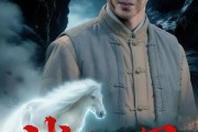 短剧《战马沉冤》50集短剧无删减全集免费看