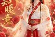 短剧《岁岁知暖意》130集短剧免费在线看至大结局