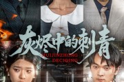 短剧《灰烬中的刺青》70集短剧高清完整版在线观看