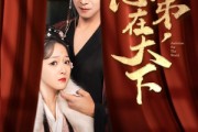 短剧《臣弟，志在天下》100集短剧全集高清极速播放