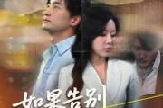 短剧《如果告别不能笑着说》71集短剧高清版手机在线观看