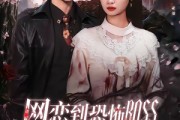 短剧《网恋到恐怖BOSS逃跑被亲哭》67集短剧在线解锁全集观看