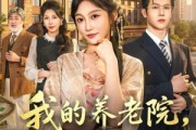 短剧《我的养老院，个个是大佬》70集短剧全集在线免费点播