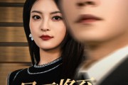 短剧《暴雨将至爱已搁浅》50集短剧蓝光画质VIP免费看