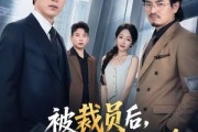 短剧《被裁员后，我带走88亿大单》56集短剧高清在线一口气看完