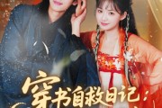 短剧《穿书自救日记危险夫君惹不起》70集短剧免费追剧看大结局