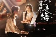 短剧《繁花落尽终是悔》70集短剧1080P超清全集免费看