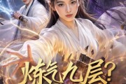 短剧《炼气九层？我装的》54集短剧超清画质免费追