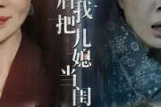 短剧《重生后我把儿媳当闺女》68集短剧免费畅享完整版