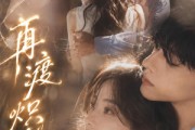 短剧《再渡炽热》100集短剧免费解锁全集观看