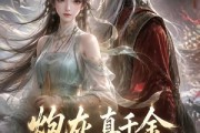 短剧《炮灰真千金不干了，带全家开挂反杀》56集短剧完整版免费畅享