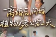 短剧《离婚后闪婚植物人老公宠上天》38集短剧完整版免费畅享观看
