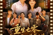 短剧《重生七零我带妻儿逆袭人生》90集短剧全集高清在线不卡顿观看