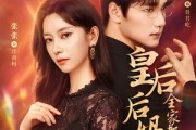 短剧《皇后后妈一怒，全家都慌了》69集短剧免费在线看大结局