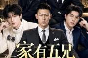 短剧《家有五兄各有风采》79集短剧高清全集免费放送