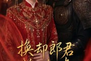 短剧《换却郎君换却春》93集短剧免费在线看至大结局