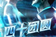 短剧《四十团圆》60集短剧高清全集支持多设备观看