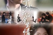 短剧《予你我的余生情》53集短剧1080P在线免费看