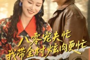 短剧《八零宠夫忙我带全村炫肉更忙》71集短剧多线路选择流畅观看