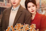 短剧《八零逆袭，从废柴到首富》80集短剧网盘资源免费观