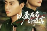短剧《以爱为名的谎言》62集短剧高清无广告免费看