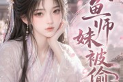 短剧《咸鱼师妹被偷听》47集短剧全集免费在线一口气看