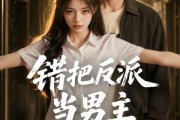 短剧《错把反派当男主》20集短剧全集高清在线免费追