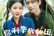 短剧《你科举我种田塑料夫妇闯荒年》79集短剧高清版在线观看不卡顿