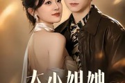 短剧《大小姐她以力服人》75集短剧高清完整版免费观看