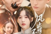 短剧《风止情散不相认》74集短剧高清在线免费览